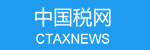 中国税网