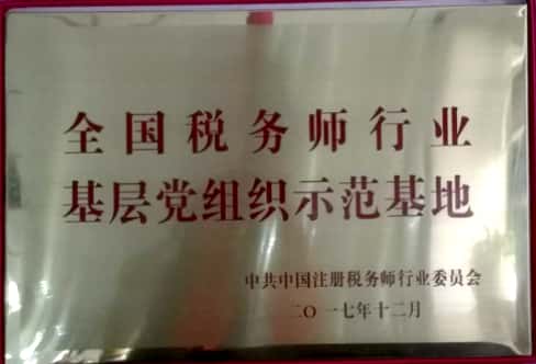 四川金普林税务师事务所党支部被评为“全国税务师行业基层党组织示范基地”