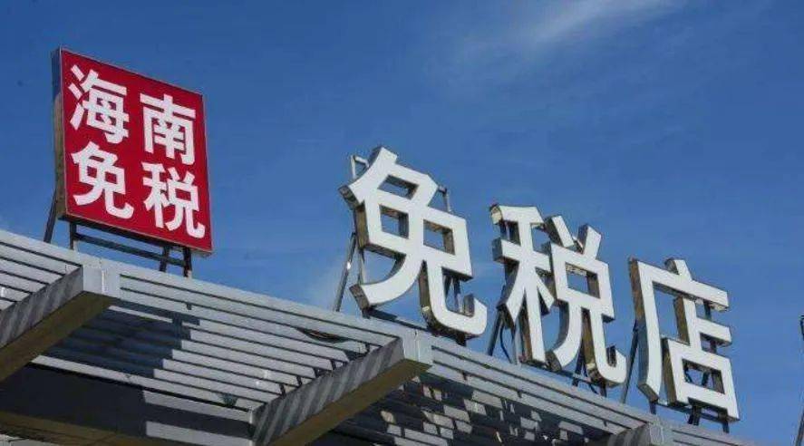 最新政策：《海南离岛免税店销售离岛免税商品免征增值税和消费税管理办法》发布！11月1日起施行