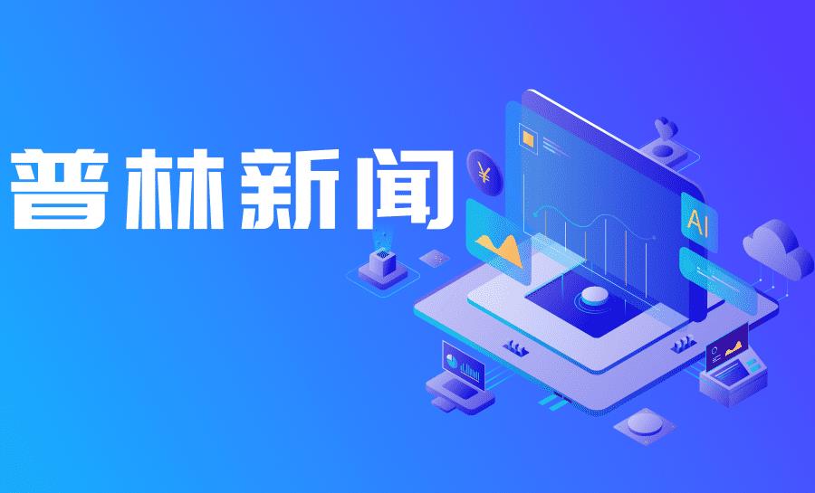 重要通知 | 普林公众号升级啦！快来一探究竟吧