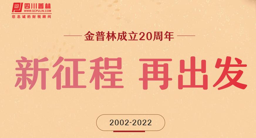 胸中若有凌云志，不待扬鞭自奋蹄！庆祝四川金普林税务师事务所成立二十周年①