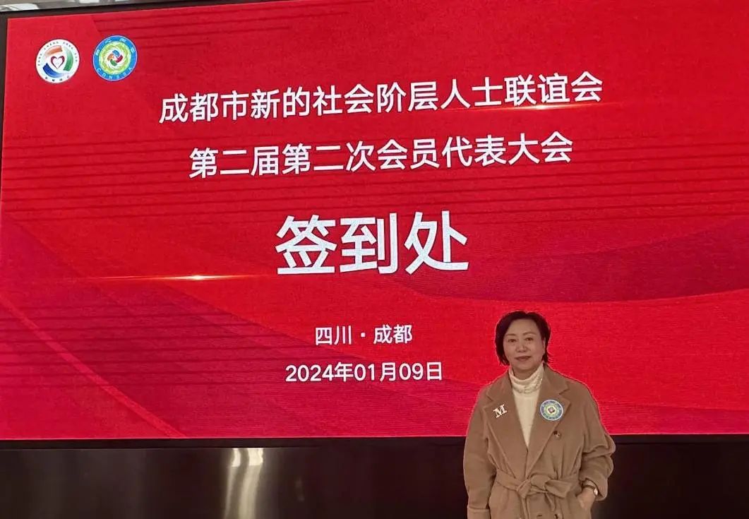 唐玉梅参加成都市新联会第二届第二次会员代表大会