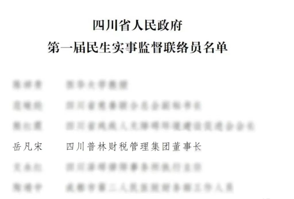 四川省人民政府聘任岳凡宋为四川第一届民生实事监督联络员